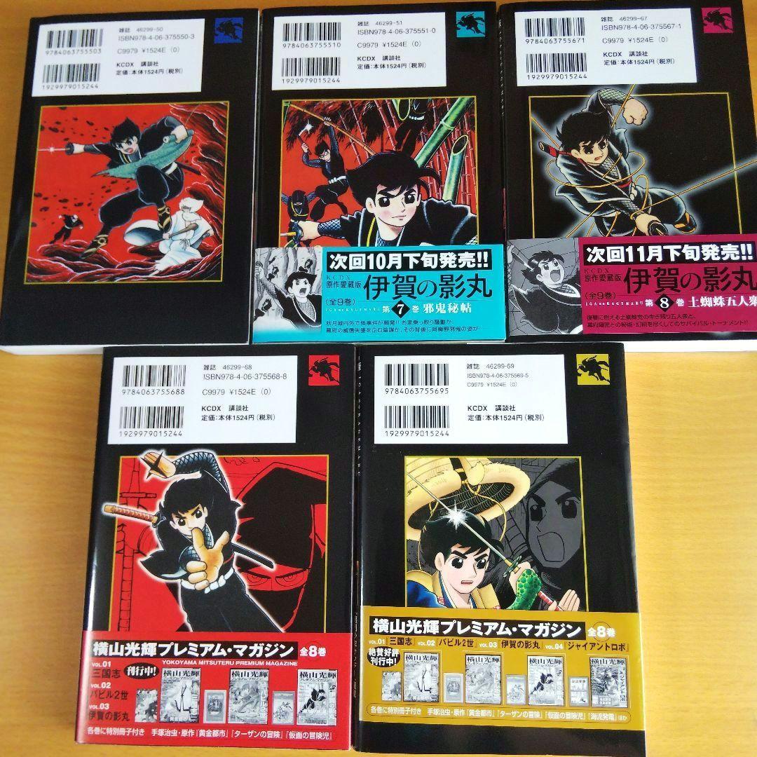 伊賀の影丸 : 原作愛蔵版 全9巻 初版