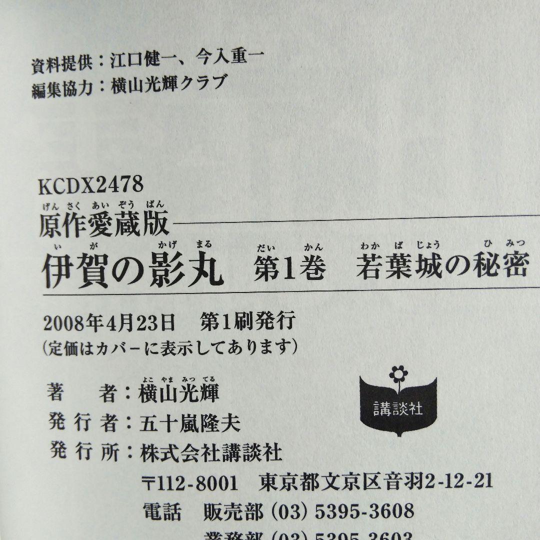 伊賀の影丸 : 原作愛蔵版 全9巻 初版