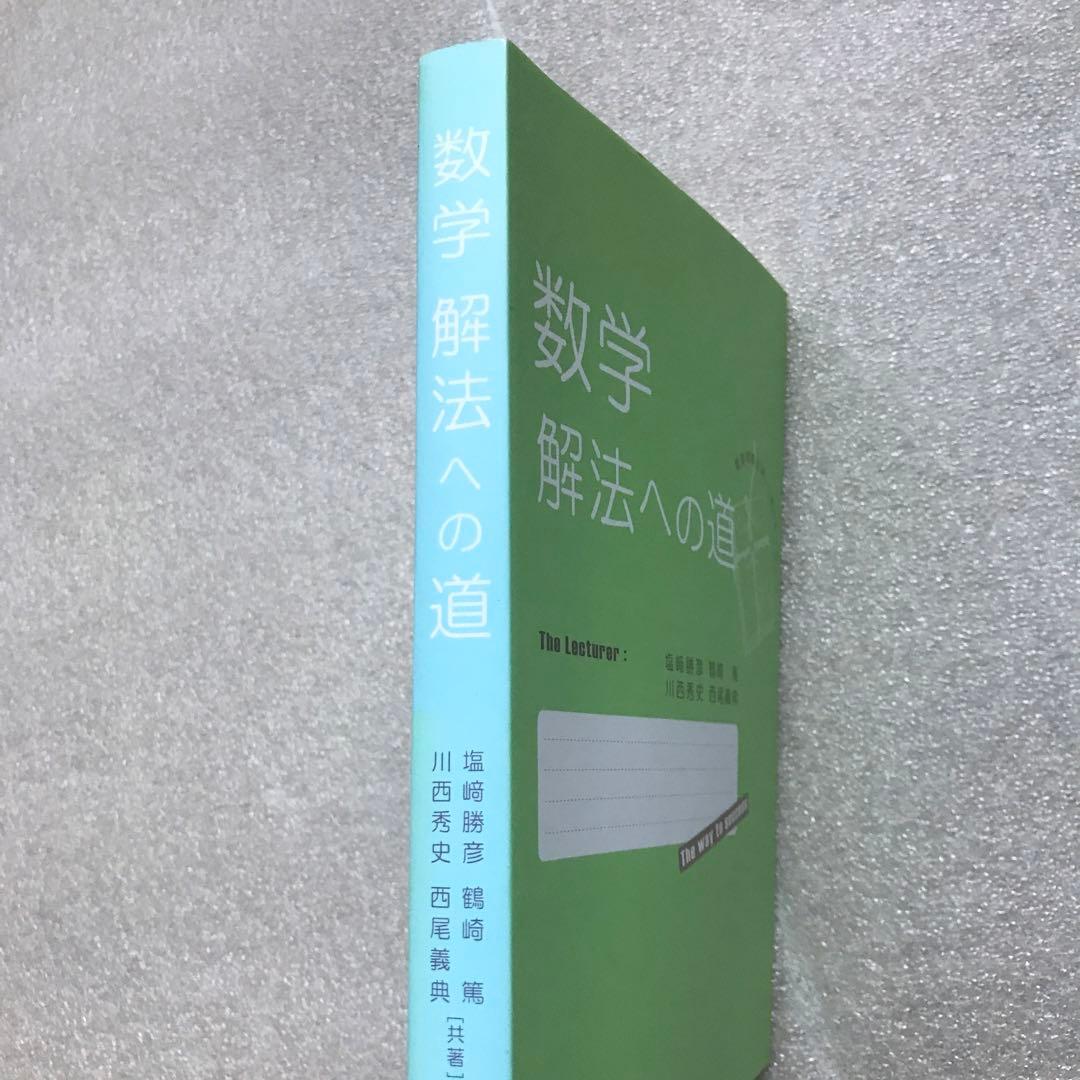 【幻の数学参考書】数学 解法への道　塩﨑勝彦(灘高校),他