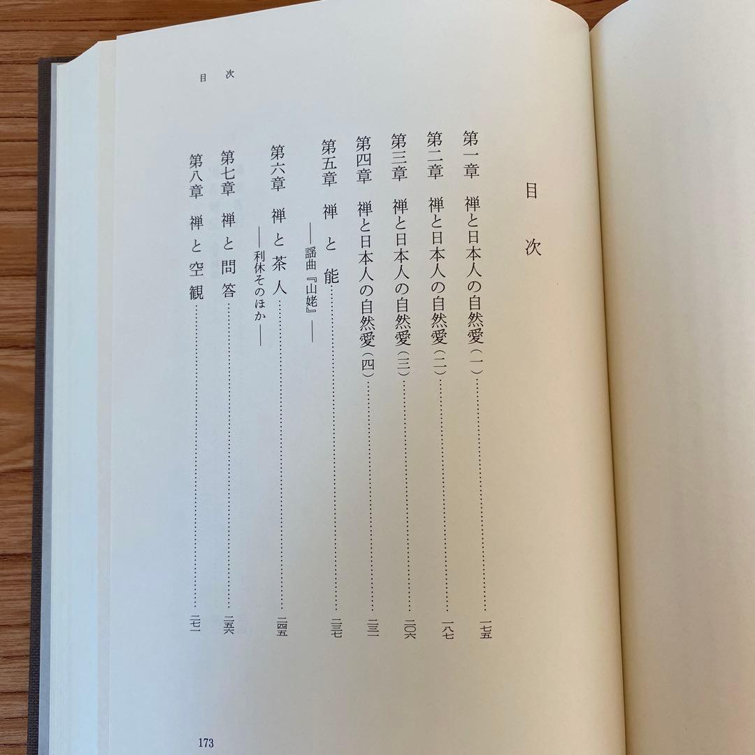 鈴木大拙全集　第十一巻　1999, 11/8発行　岩波書店