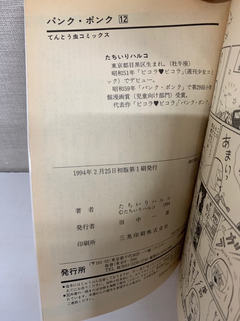 88 【初版あり】パンクポンク　全12巻　たちいりハルコ　小学館