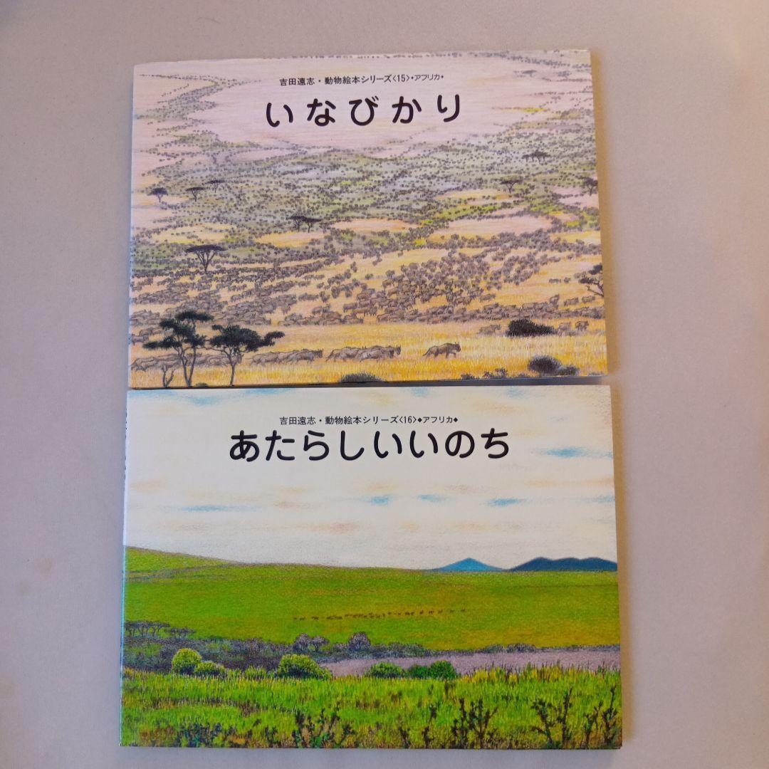 吉田遠志 動物絵本シリーズ 1〜17 アフリカ
