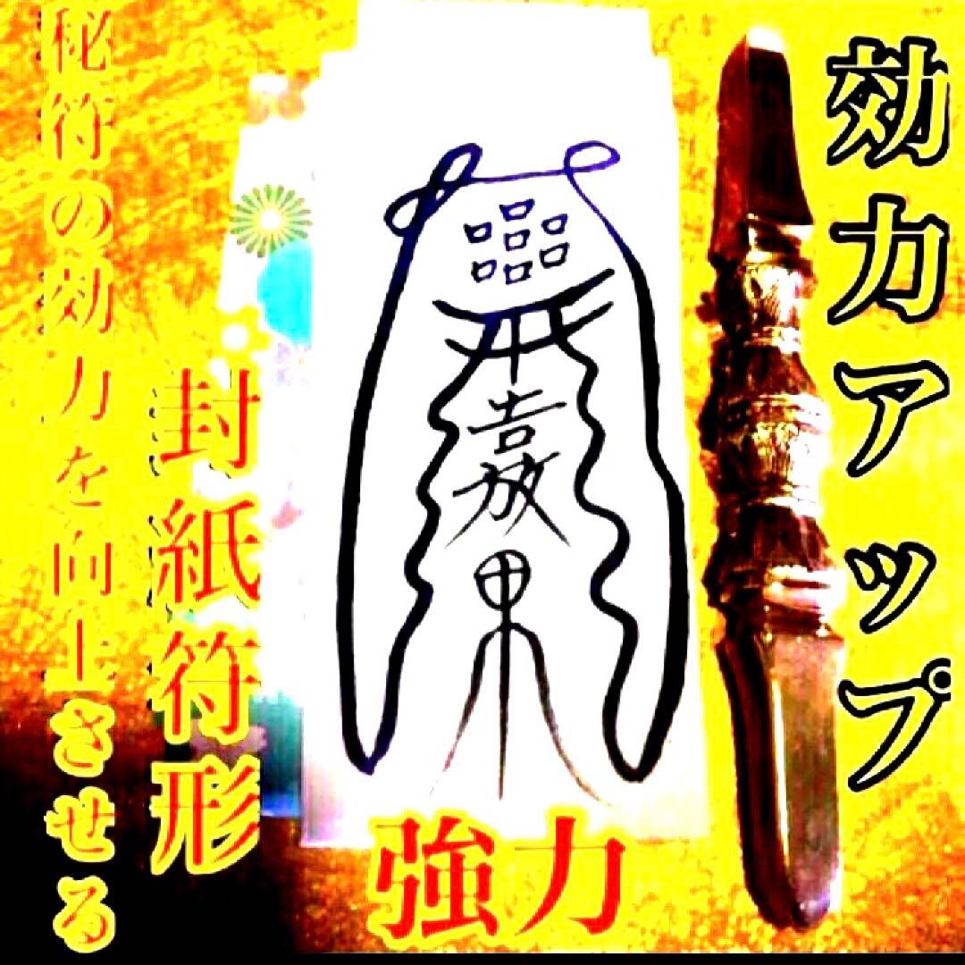 秘符(y-k)人間関係　交際円満　復縁　愛　恋愛　恋人　護符　霊符　お守り