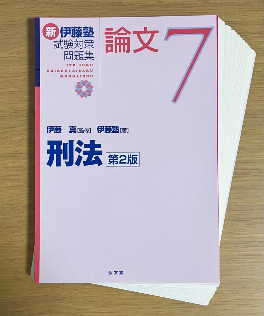 【最新・裁断済】新伊藤塾試験対策問題集 7科目セット