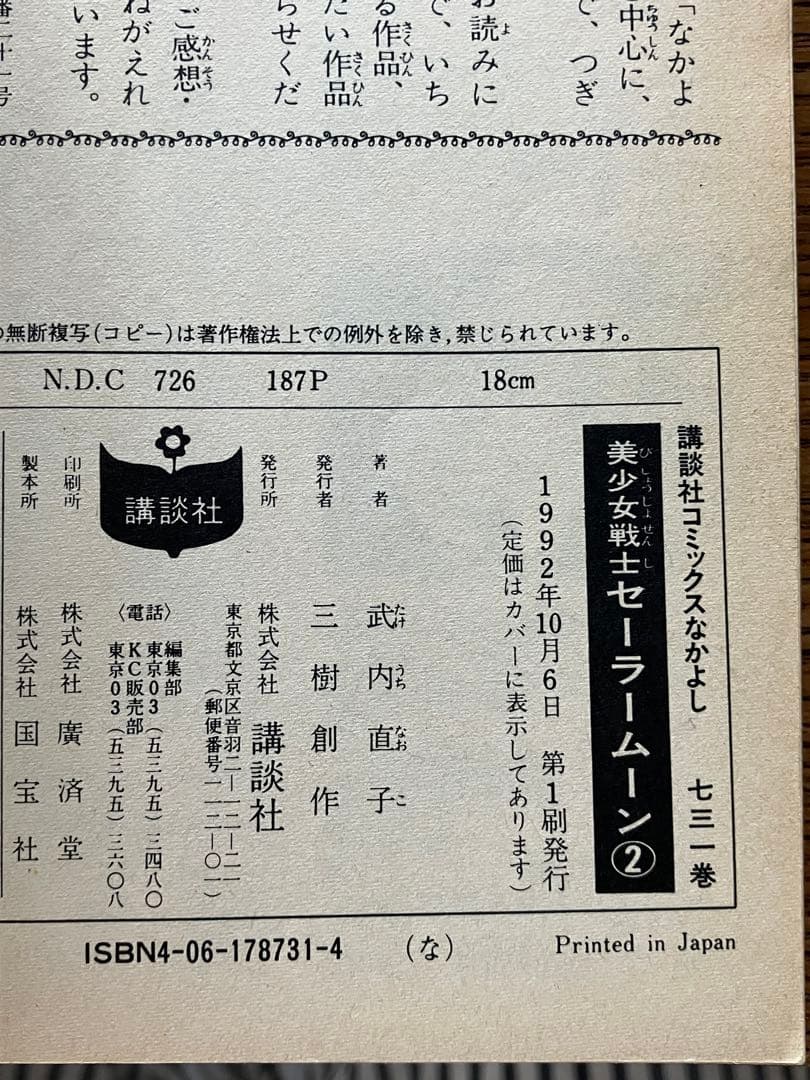 美少女戦士セーラームーン セーラーV 全巻 その他 武内直子 初版多数