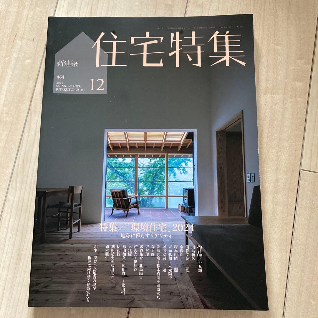 新建築　住宅特集　2024年度　12冊フルセット
