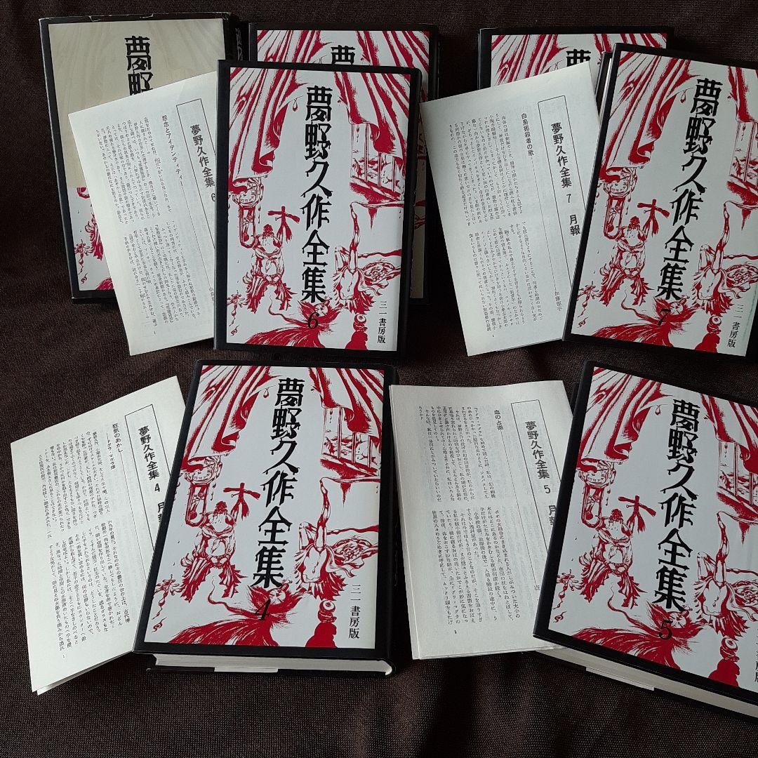 夢野久作全集　全7巻　三一書房版