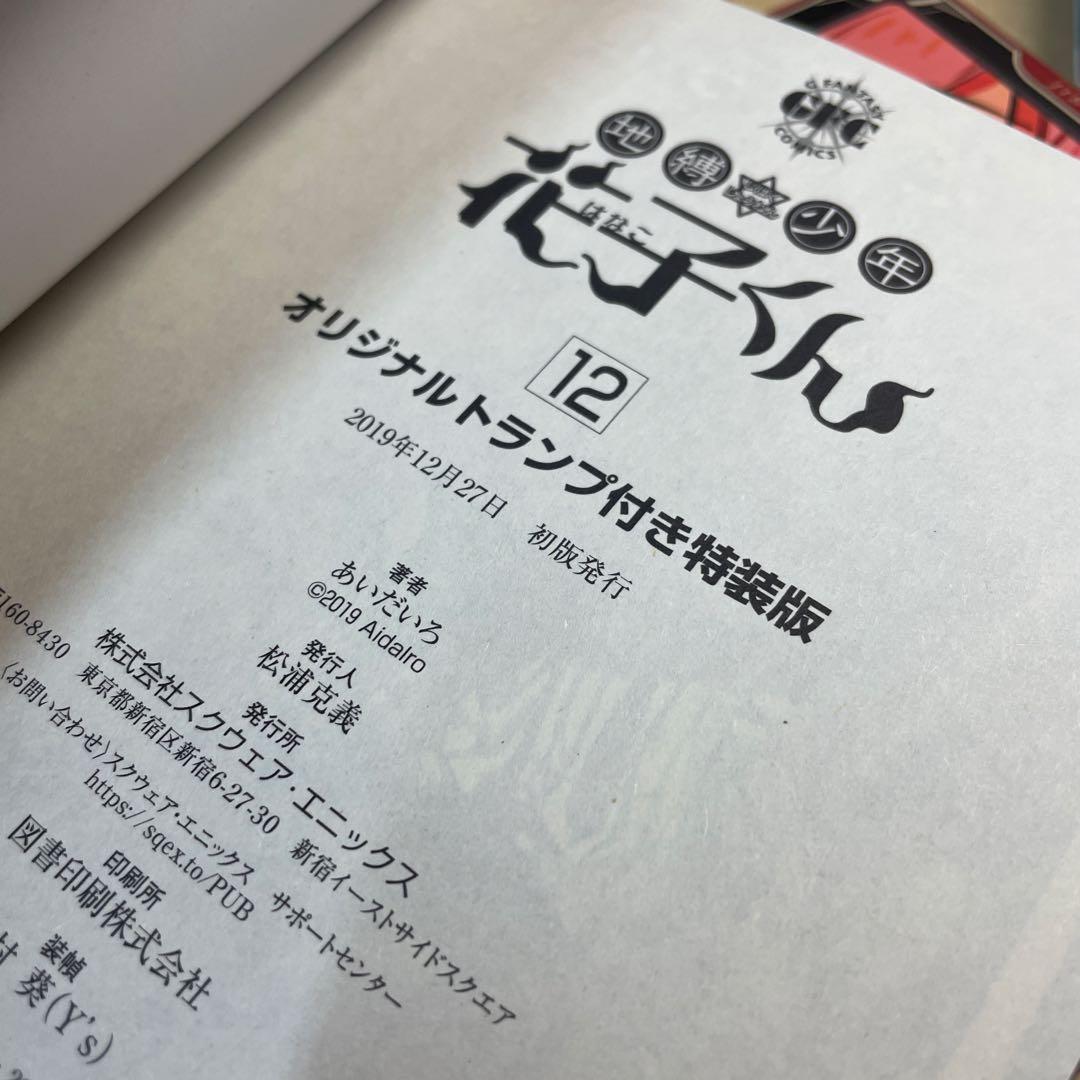 地縛少年花子くん　12巻　特装版　オリジナルトランプ