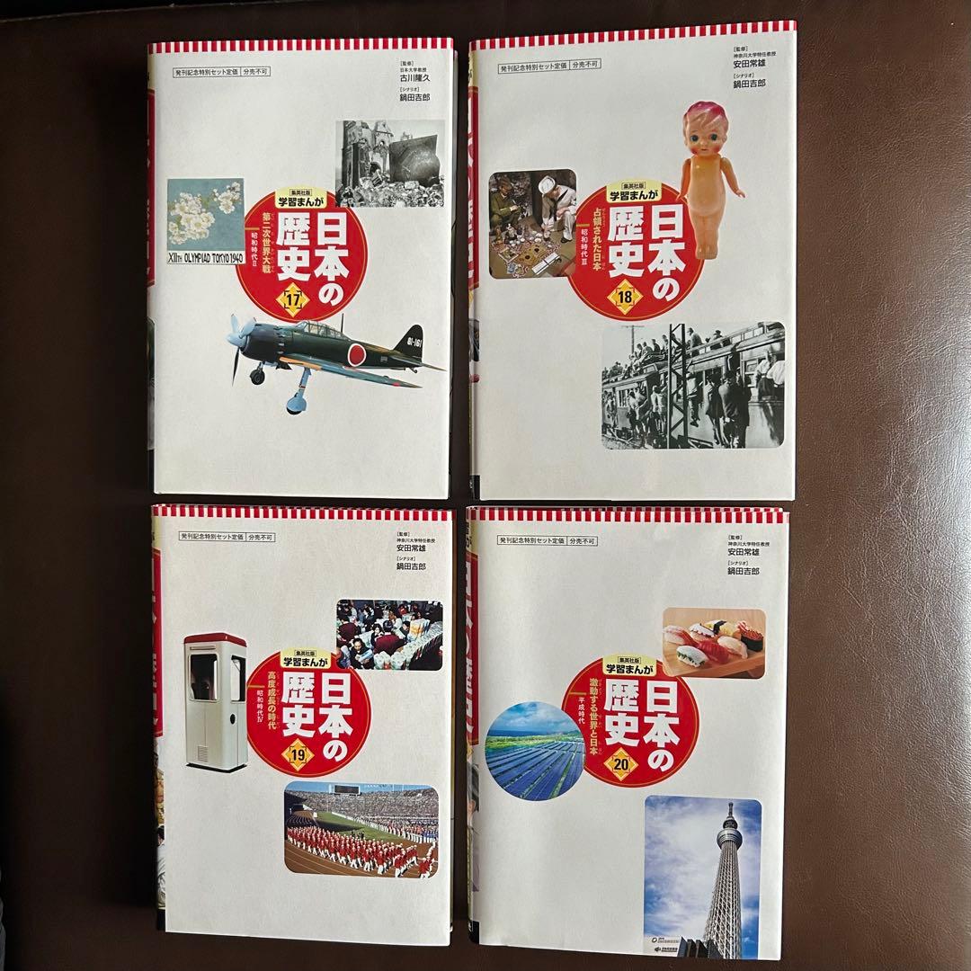 集英社　日本の歴史(全20巻セット)