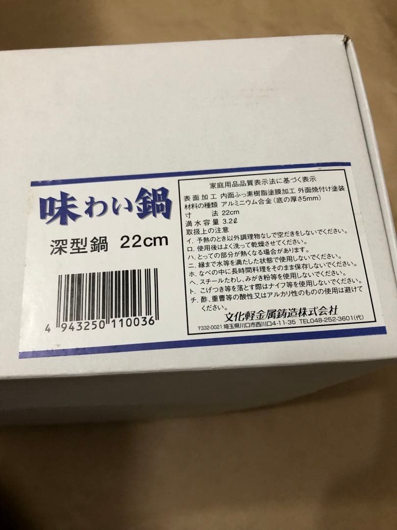 未使用　味わい鍋　深型鍋　22cm