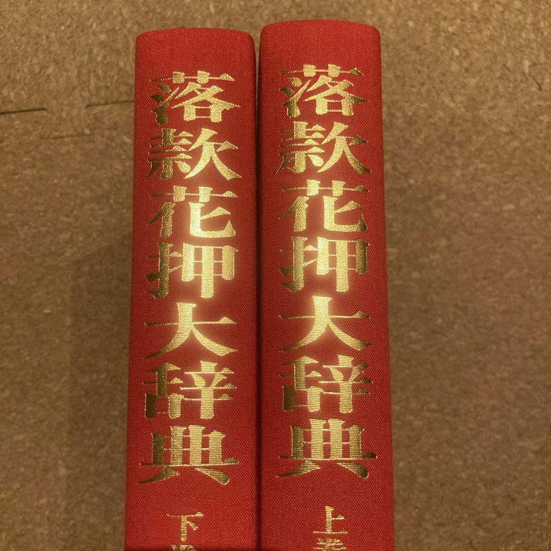 落款花押大辞典 小田栄一　古賀健蔵