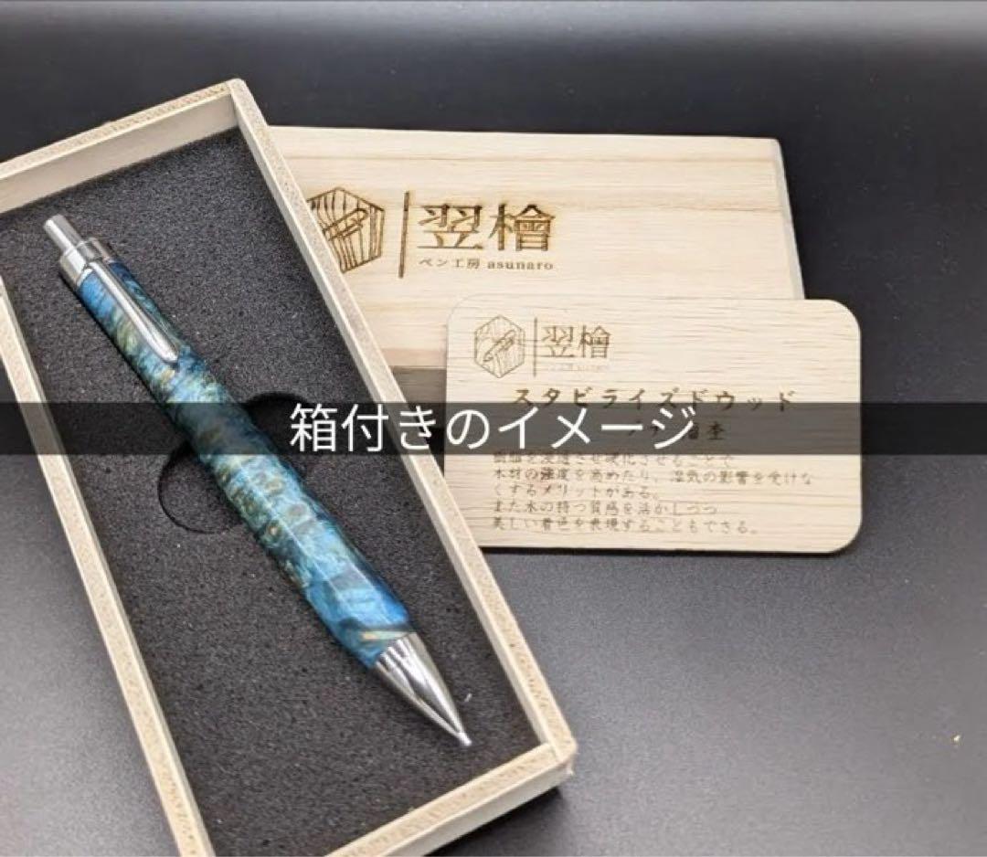 392ペン工房翌檜　極上　黒柿孔雀杢　木軸シャーペン　ボールペン