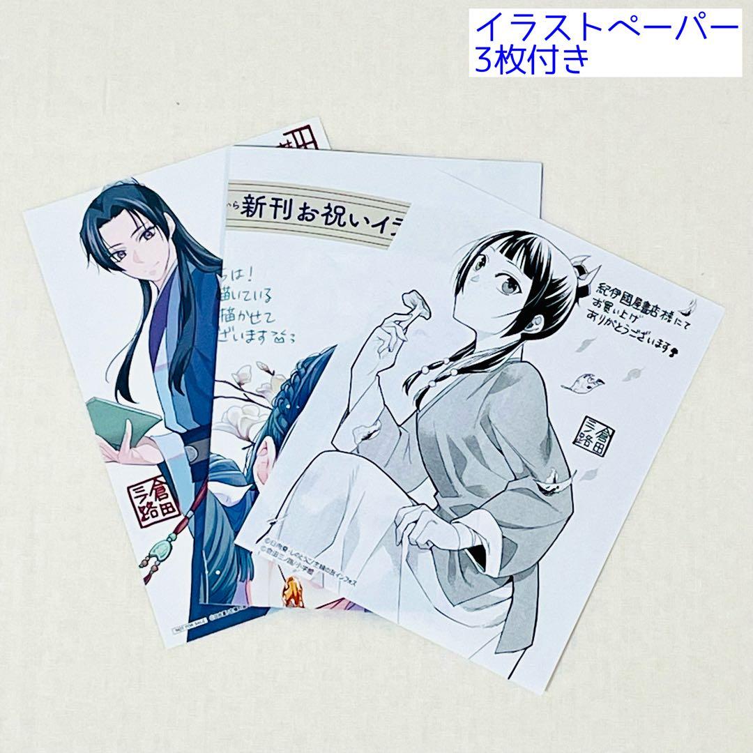 「薬屋のひとりごと」1巻〜18巻セット（イラストペーパー3枚付き）サンデーDX版