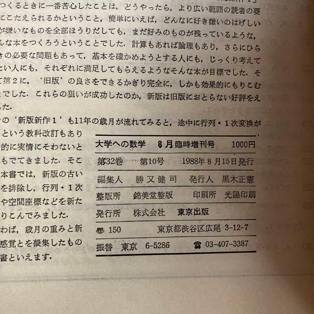 大学への数学 新作問題演習 1988年8月15日