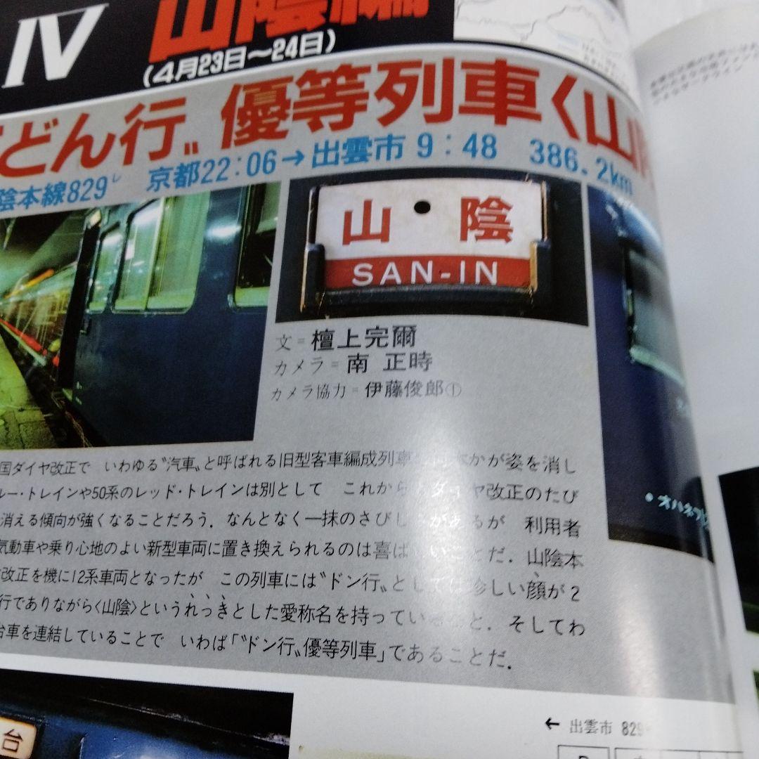 国鉄私鉄 客車列車1984 鉄道ジャーナル別冊