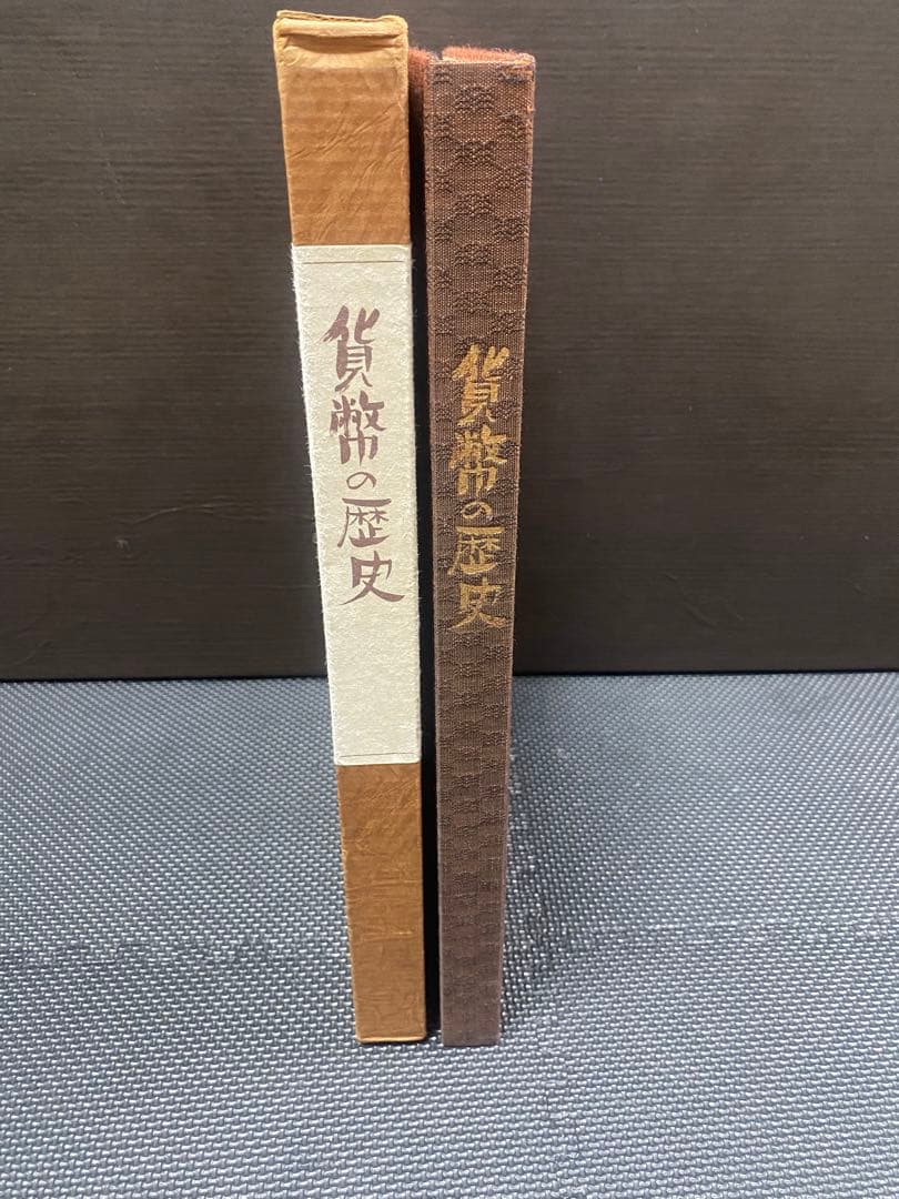 貨幣の歴史　古本