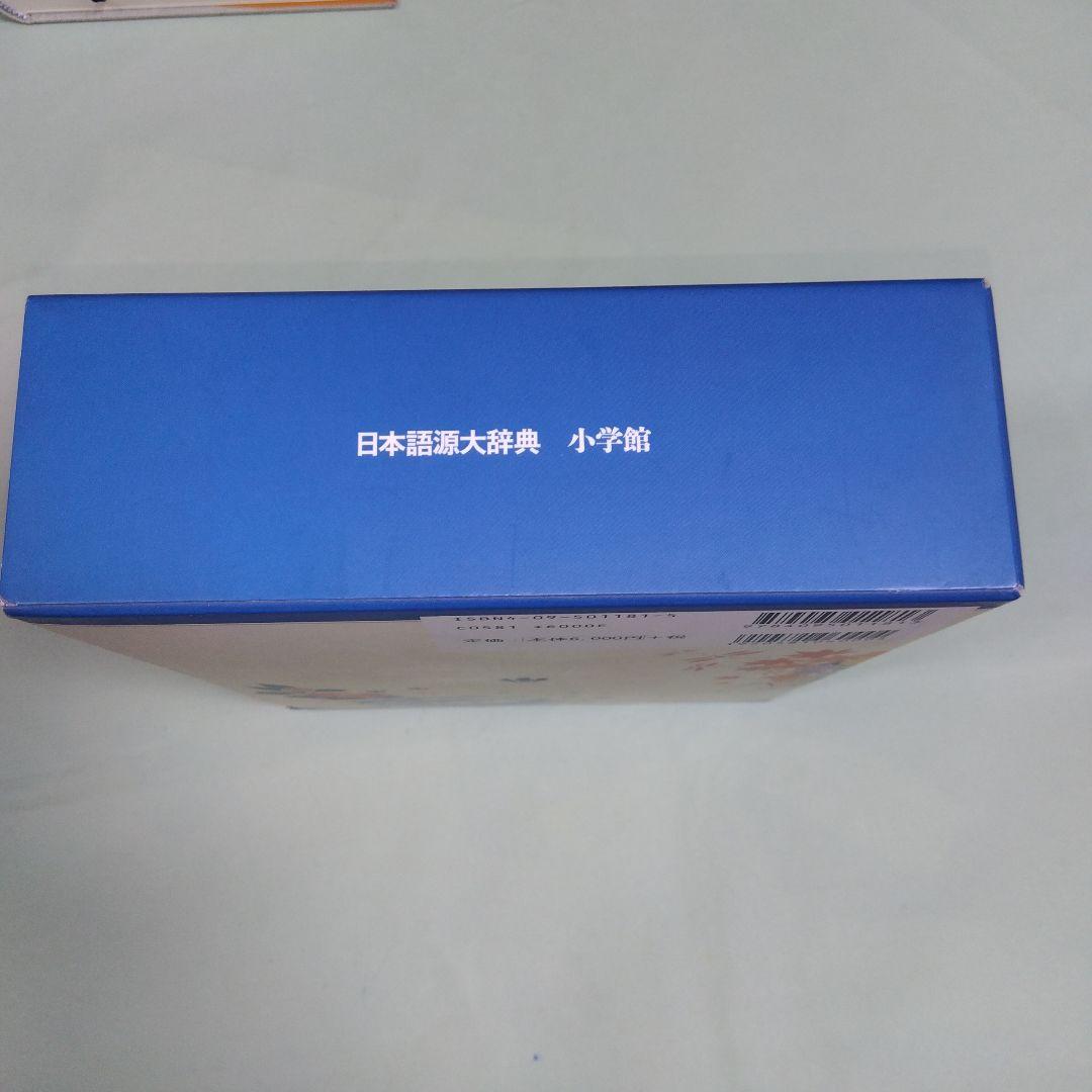 美品　小学館　日本語源大辞典