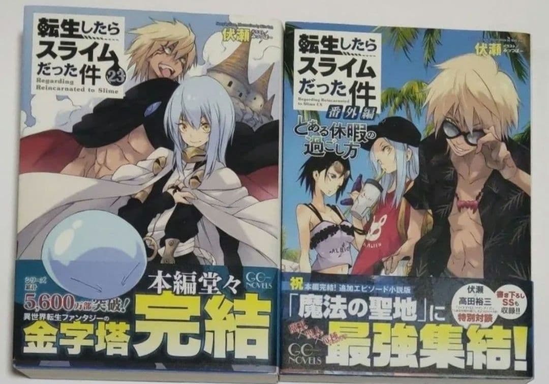 転生したらスライムだった件　全巻セット（ＧＣ　ＮＯＶＥＬＳ） 伏瀬／著