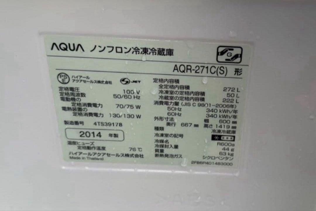 2014年式 272L AQUA 冷蔵庫 AQR-271C