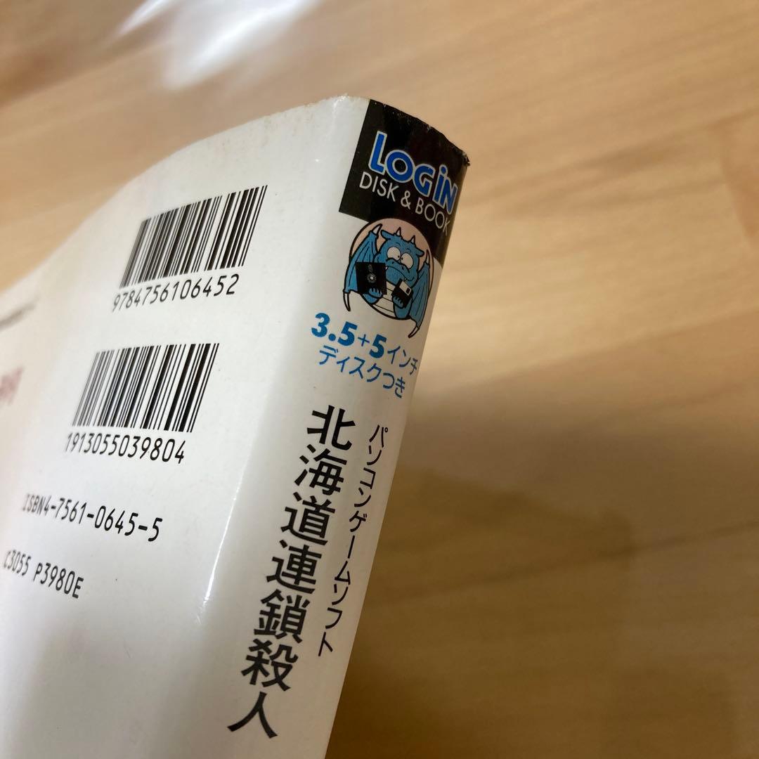 パソコンゲームソフト　PC-9801版　オホーツクに消ゆ98