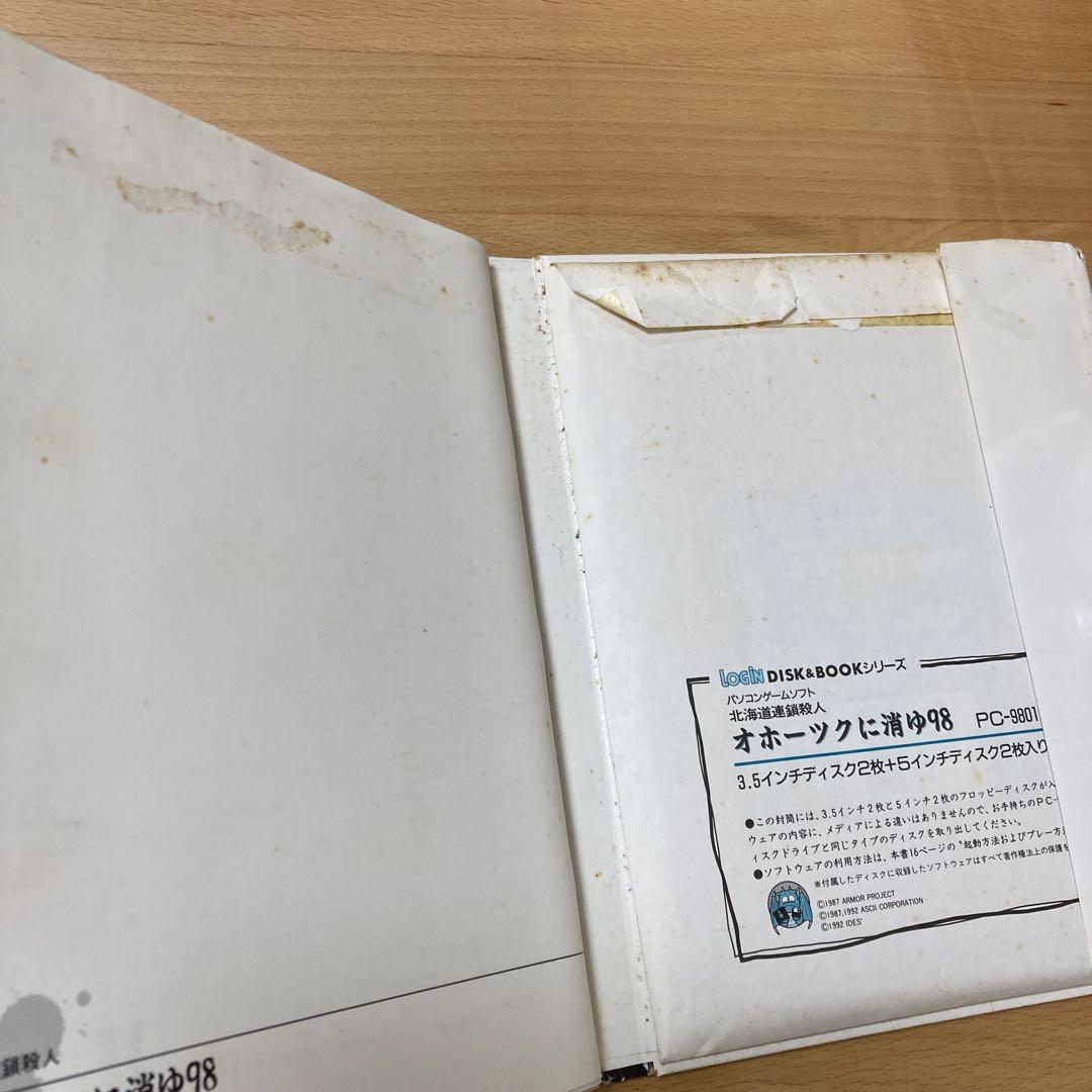 パソコンゲームソフト　PC-9801版　オホーツクに消ゆ98