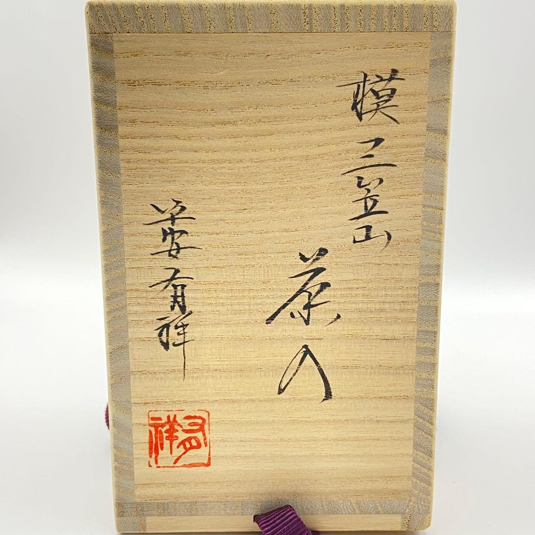 肩衝茶入 三笠山写　笹田有祥　共箱入　茶道具　濃茶器　仕覆:船越間道　古美術