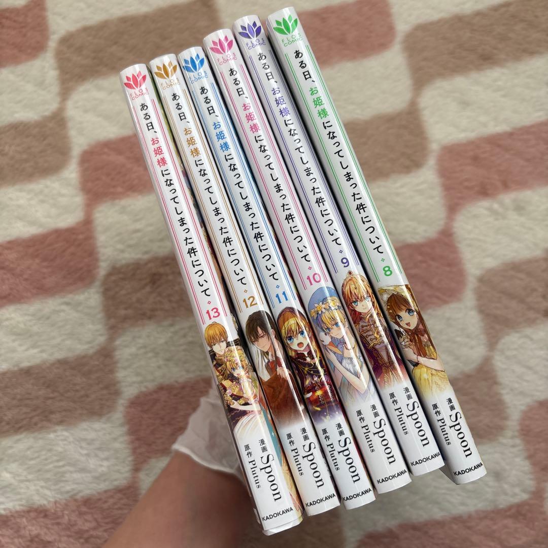 ある日、お姫様になってしまった件について 【全巻】