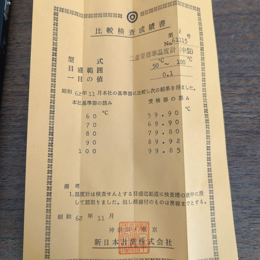 新日本計測株式会社製 二重管標準温度計 中型 2本 0〜50℃ 50〜100℃