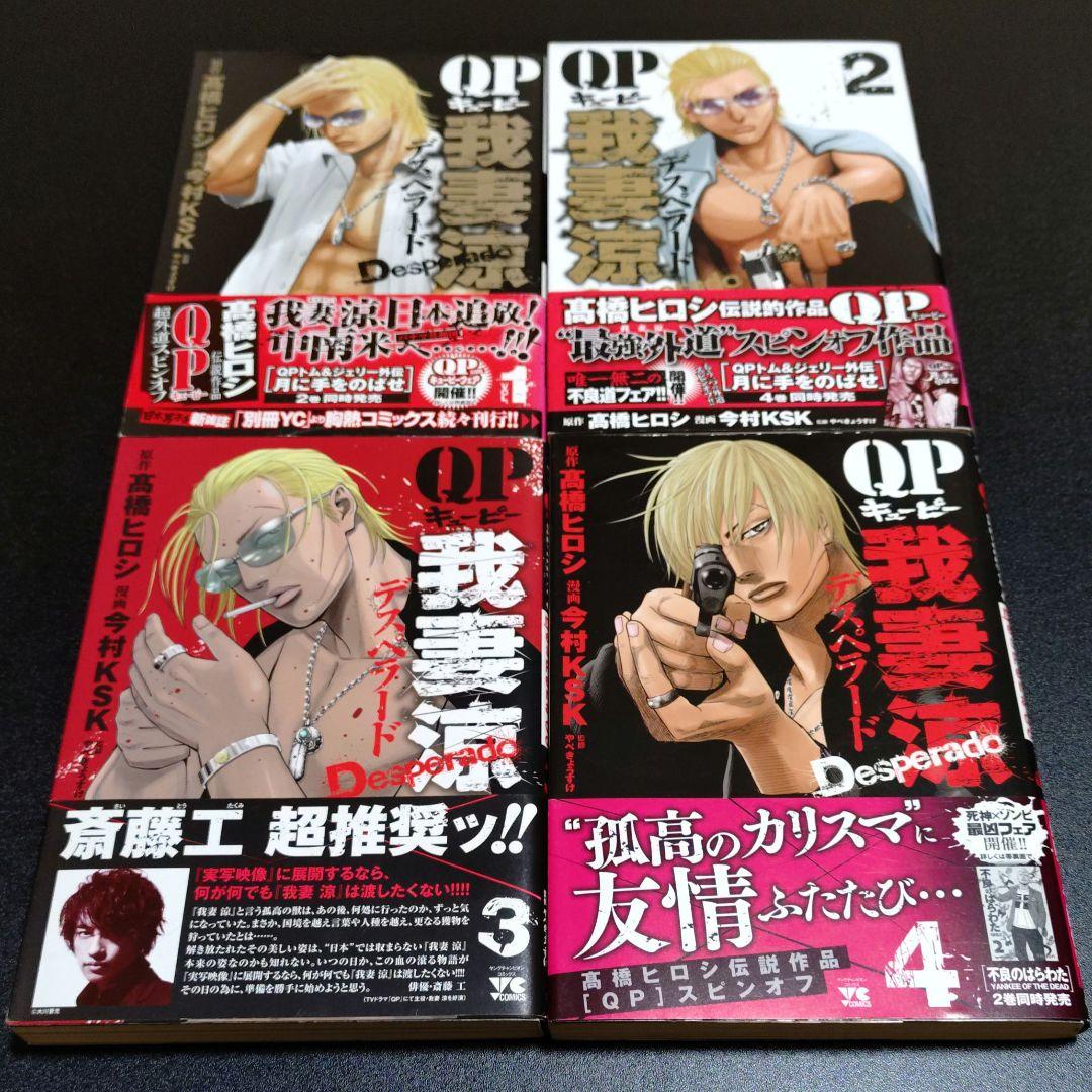キューピー 我妻涼 デスペラード 外伝 全巻 セット 初版 帯付き QP 22冊