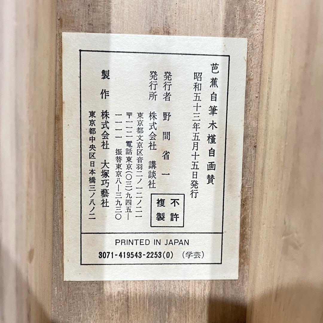 3985 芭蕉 「木槿自画賛」 工芸印刷 紙本 書 日本画 掛軸 おもてなし