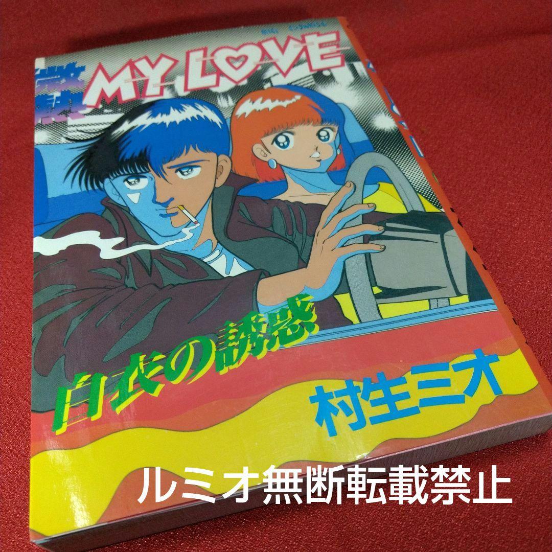 【当時品全巻セット】微熱MyLove(村生ミオ)