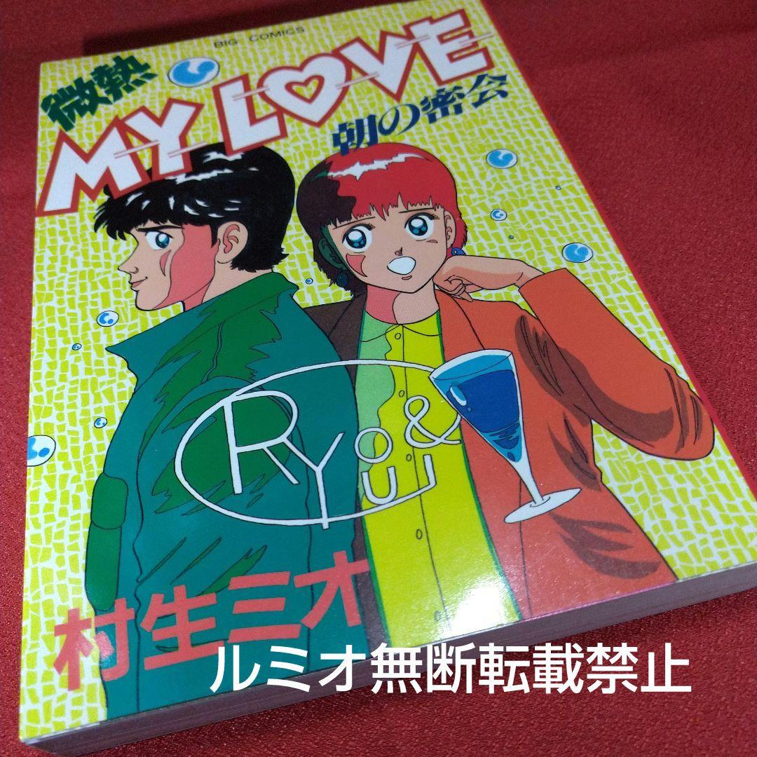 【当時品全巻セット】微熱MyLove(村生ミオ)