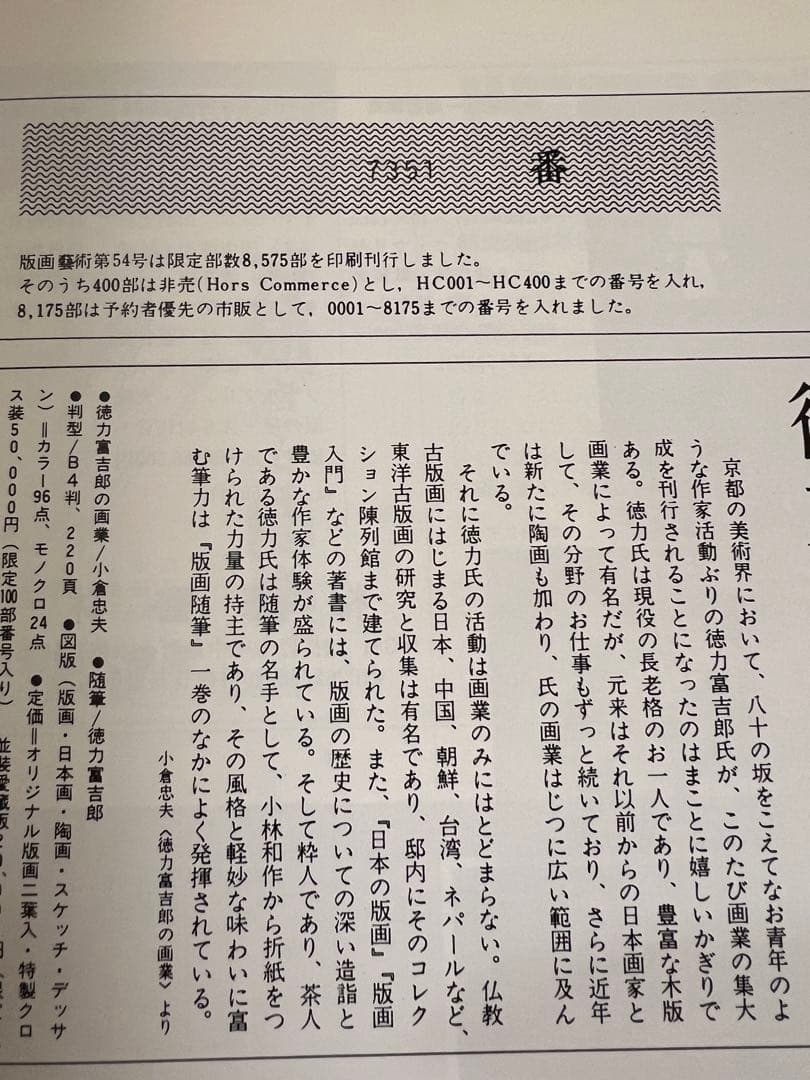 版画藝術54号 1986年 百瀬寿オリジナル版画付 初版 アート本　デザイン