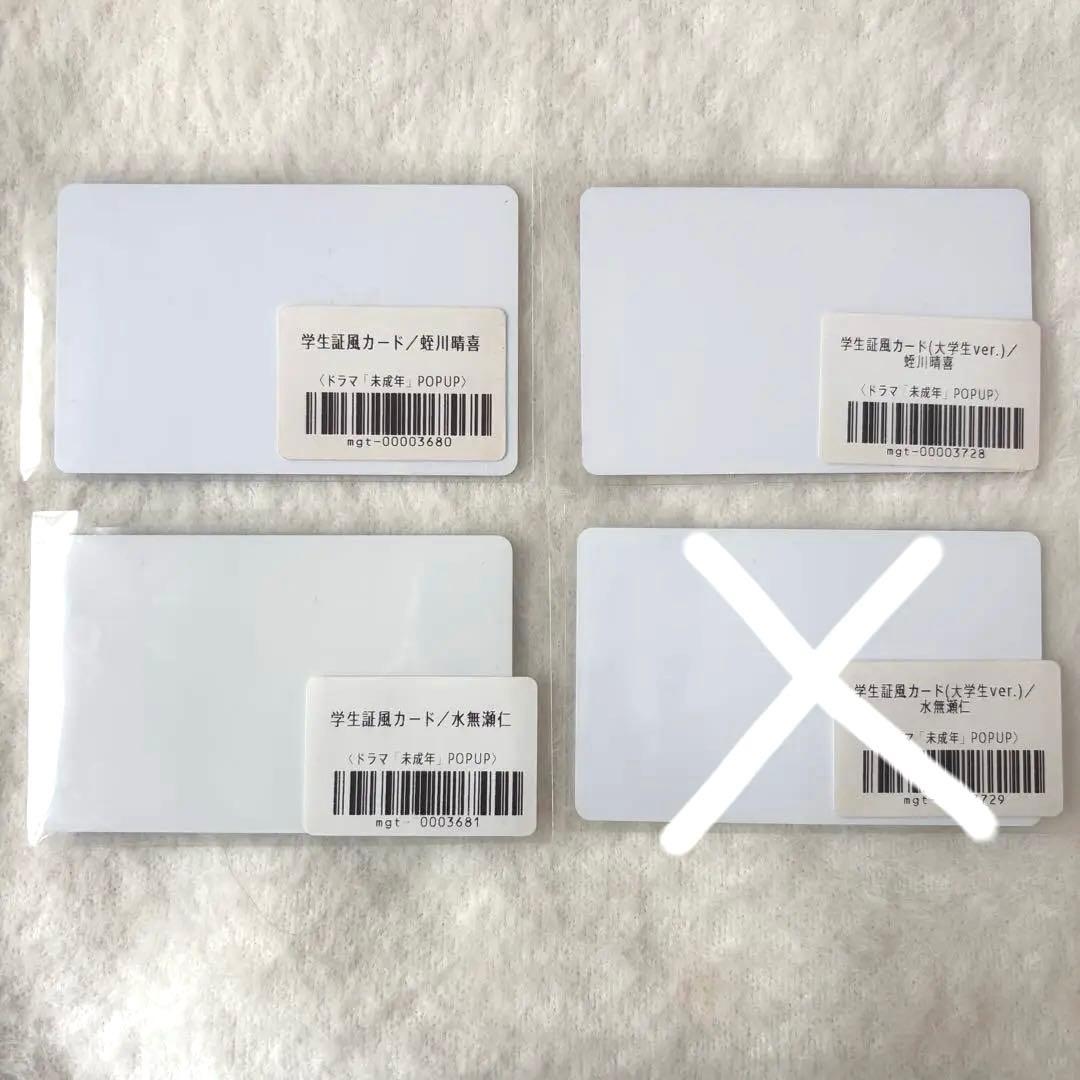 未成年 蛭川晴喜 水無瀬仁 学生証風カード 3点セット