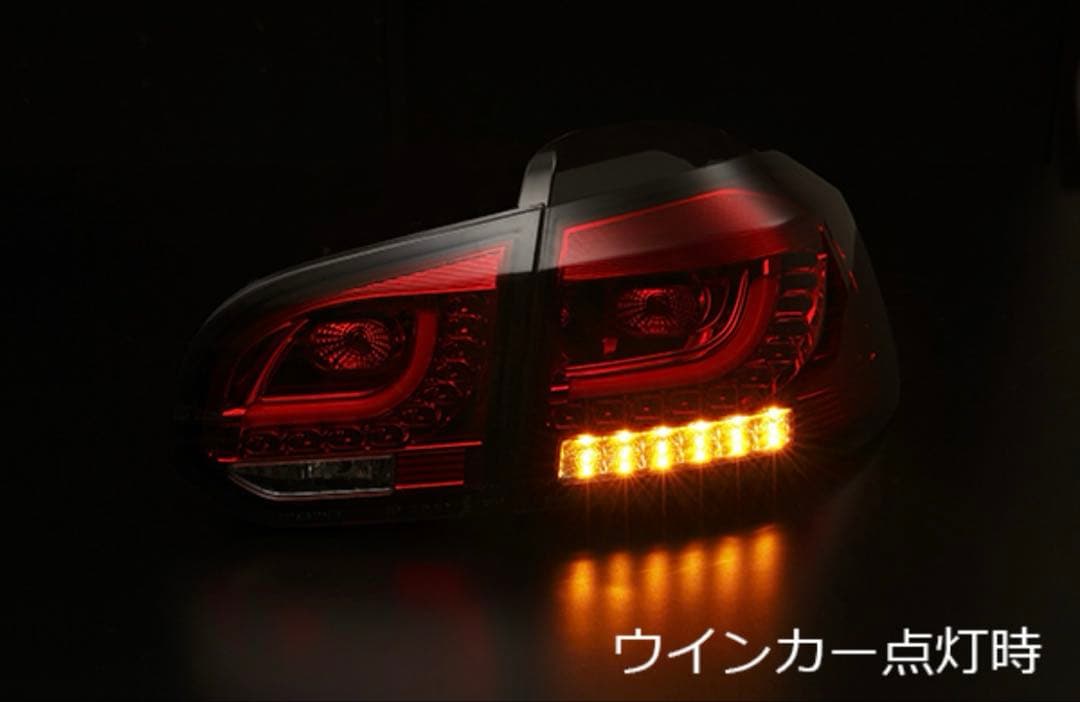 ゴルフ6 ファイバーLEDスモークテールランプ シーケンシャル
