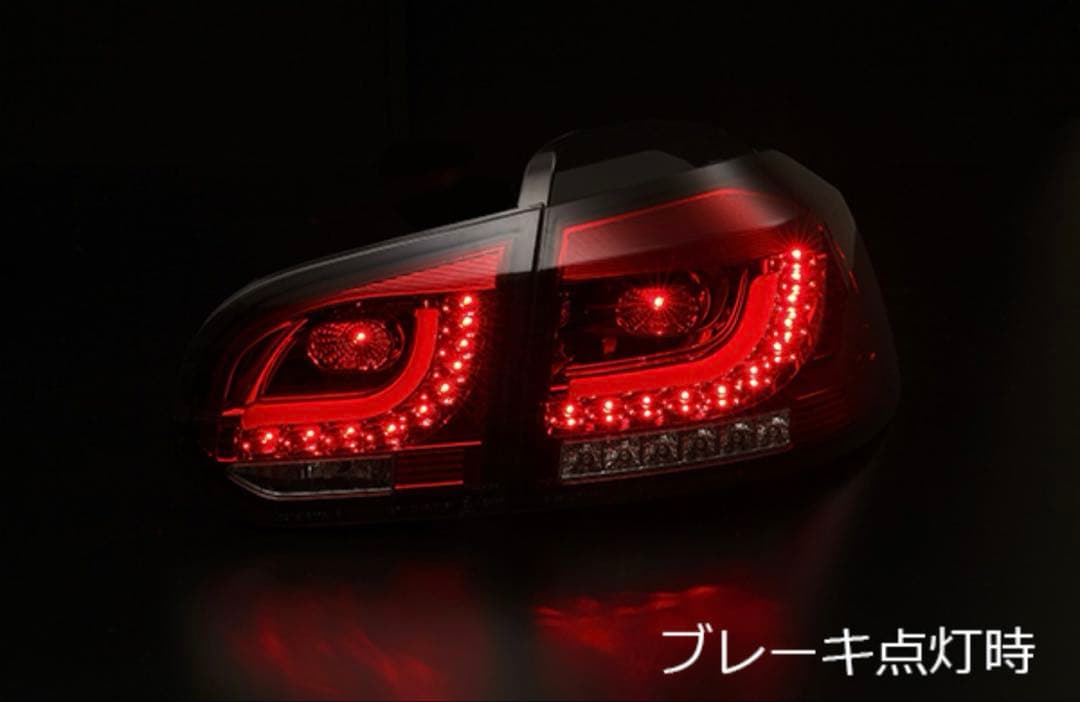 ゴルフ6 ファイバーLEDスモークテールランプ シーケンシャル