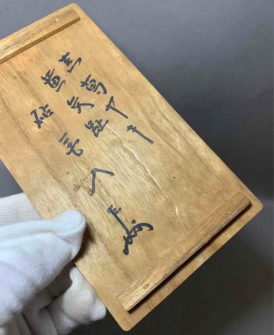 茶道具　黄交趾　砧　花入　真葛　即中斎書付