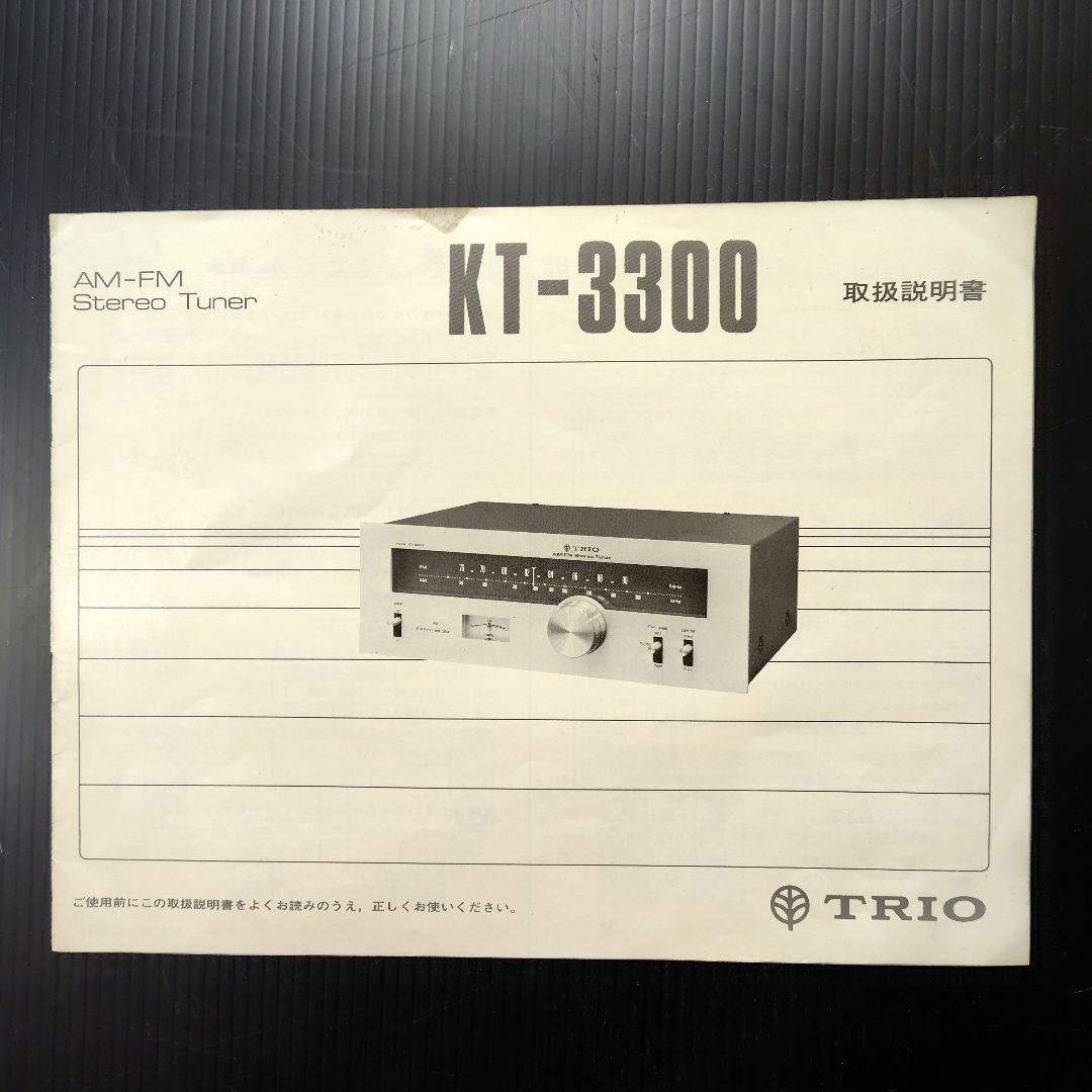 トリオKA-3300ステレオプリメインアンプ KT-3300AM-FMチューナー