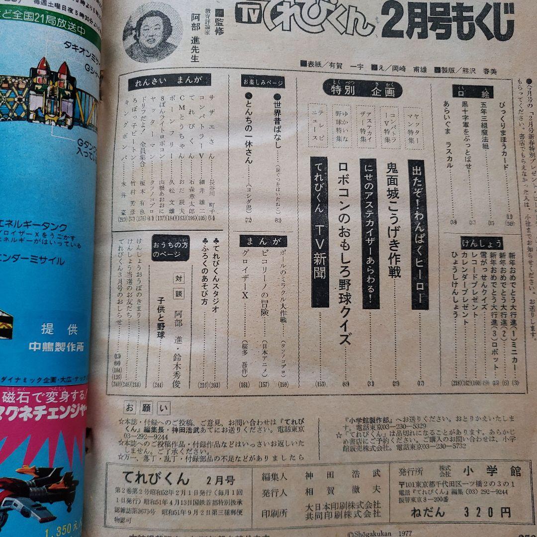てれびくん　昭和レトロ　秘密戦隊ゴレンジャー　コンバトラーV　ヤッターマン