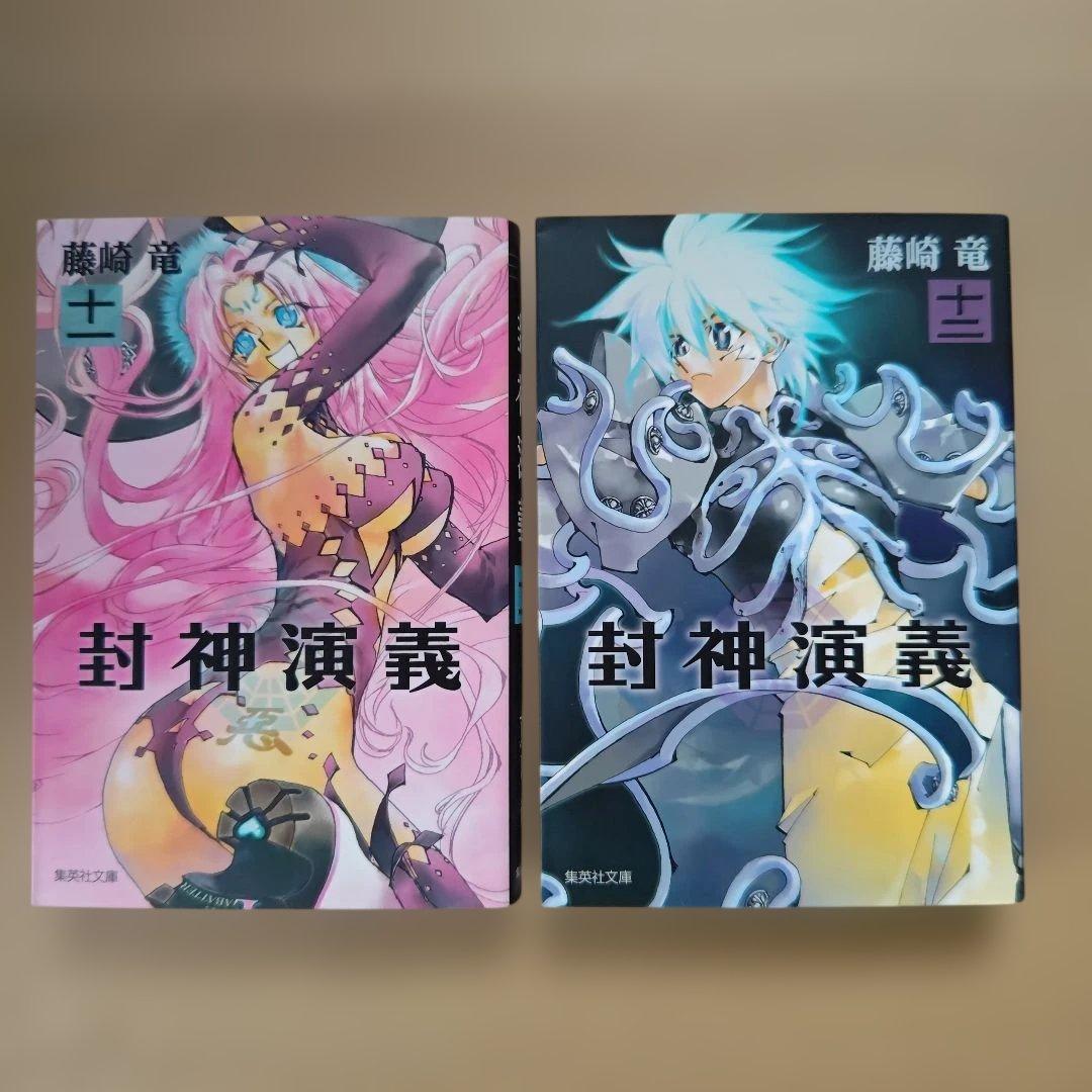 「封神演義」全巻セット（完結）