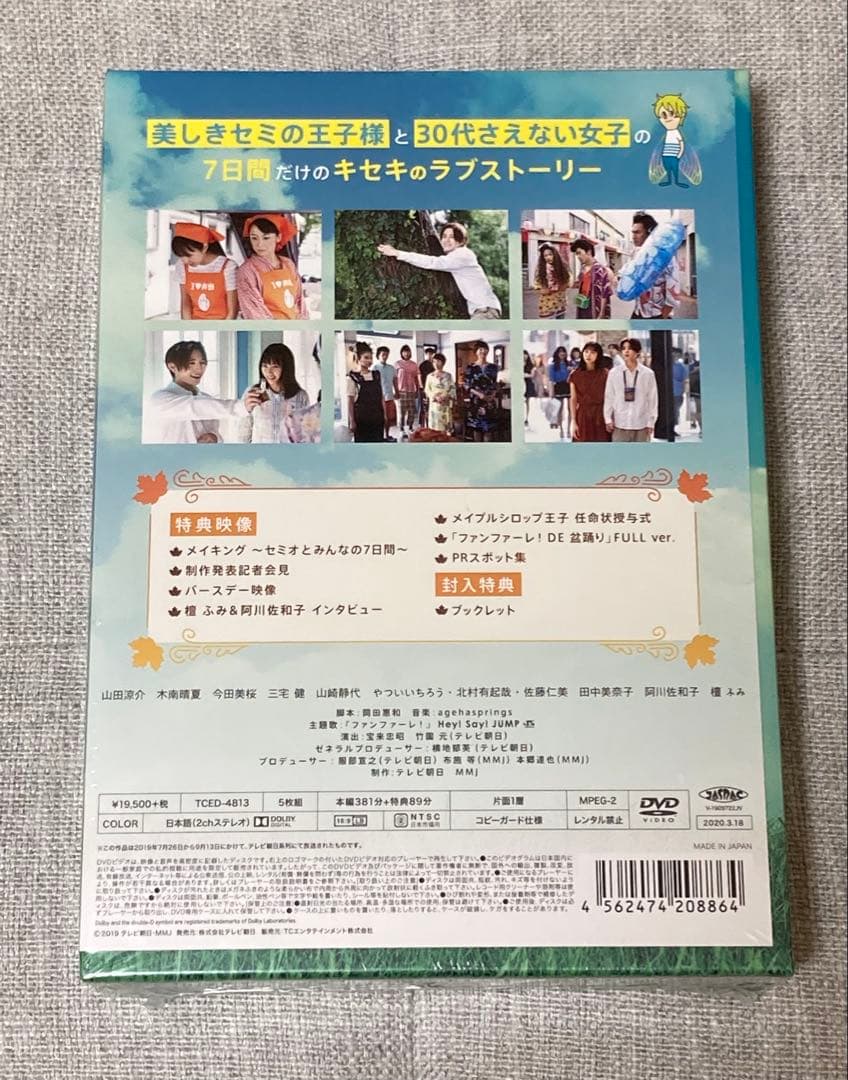 【新品未開封】セミオトコ DVD-BOX〈5枚組〉 山田涼介 ドラマ