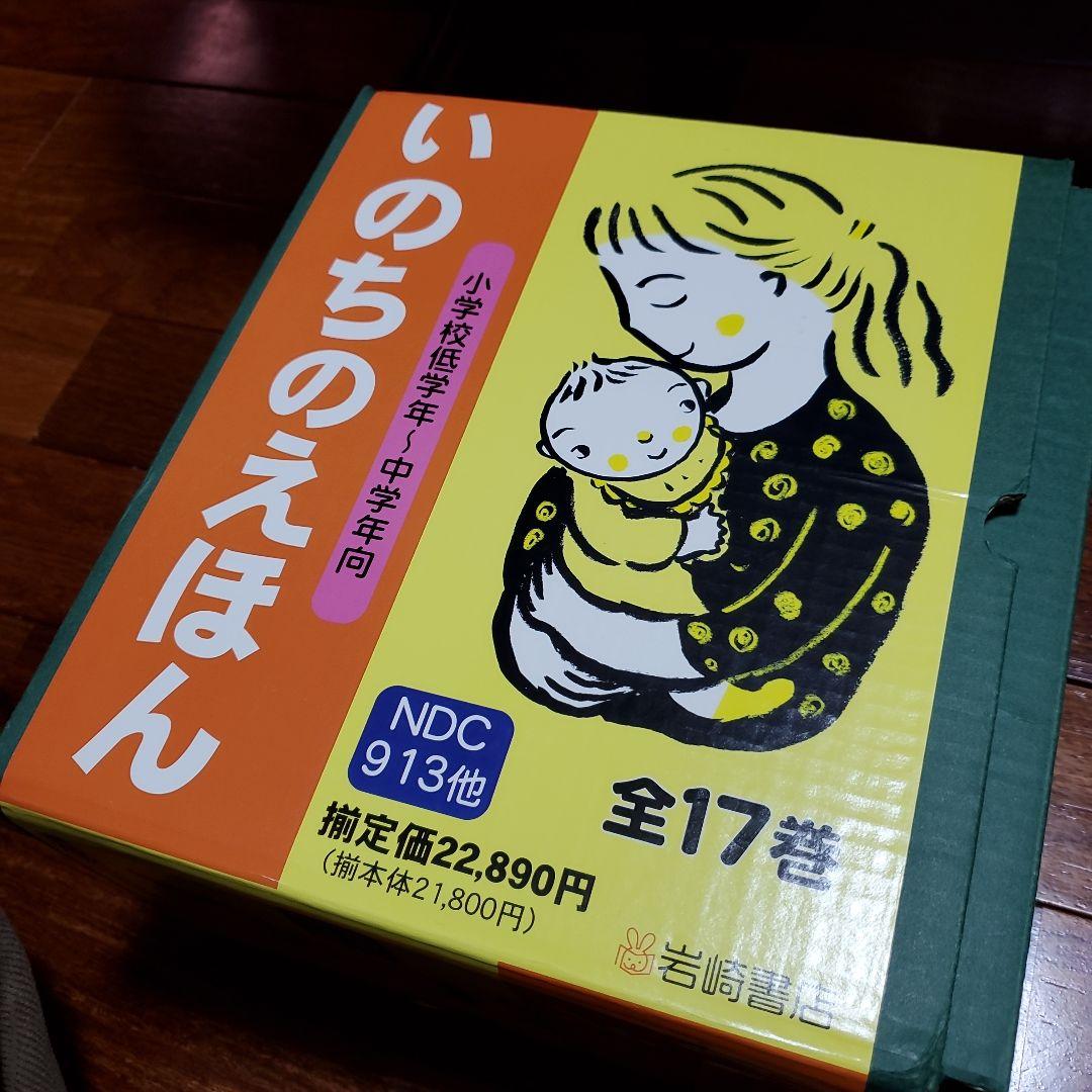 いのちのえほん 全17巻 岩崎書店