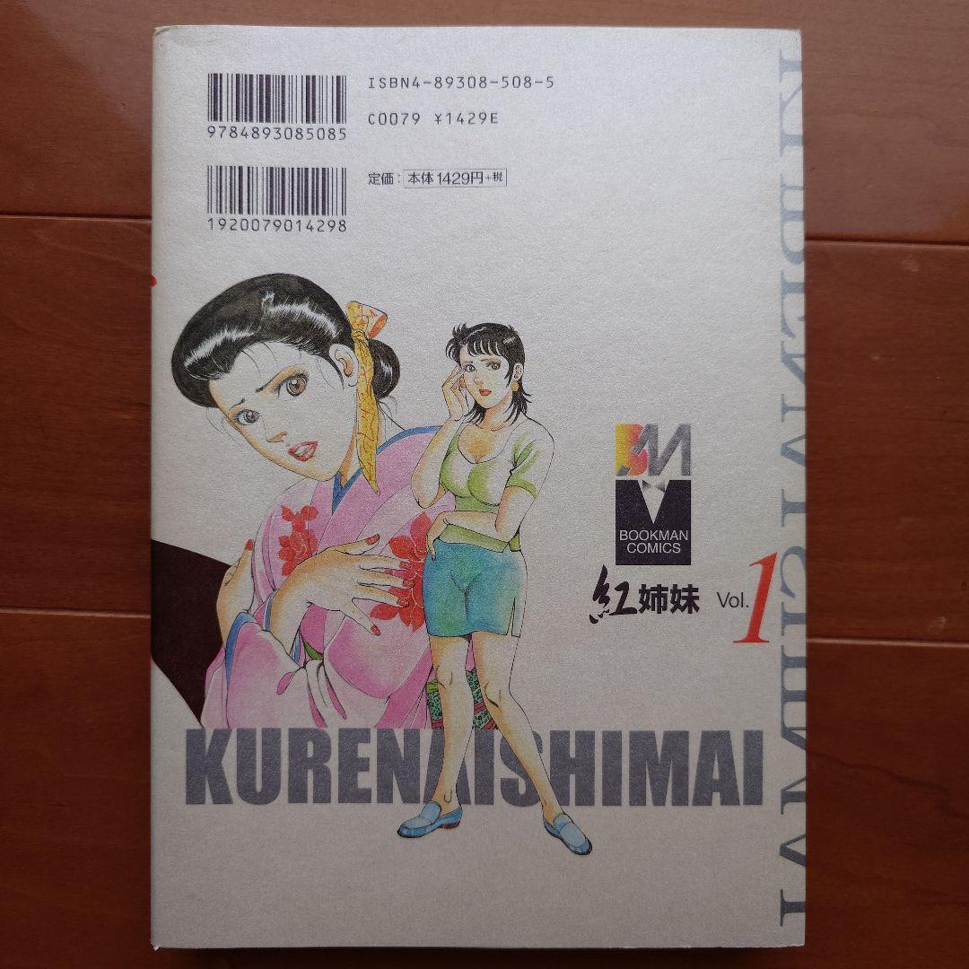 紅姉妹 耽美ロマン 団鬼六 ／如月次郎 1-4巻セット