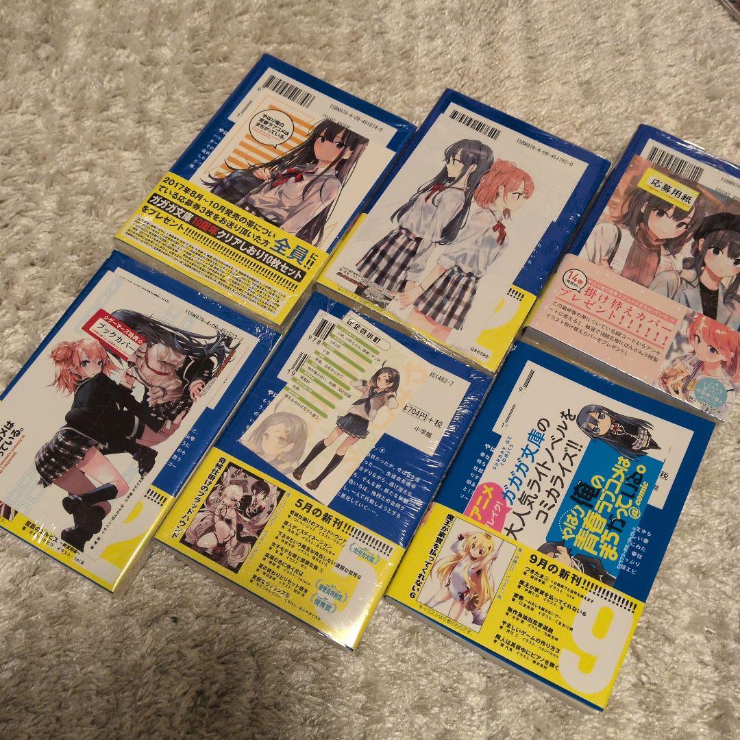 やはり俺の青春ラブコメはまちがっている。セット 全巻初版帯付き各巻特典付き