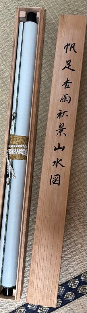 掛け軸　帆足杏雨［秋景山水図］紙本　肉筆　木箱！