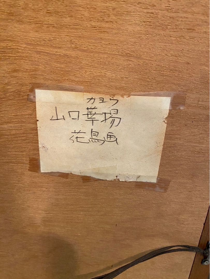 山口華楊 山帰来 額縁 インテリア