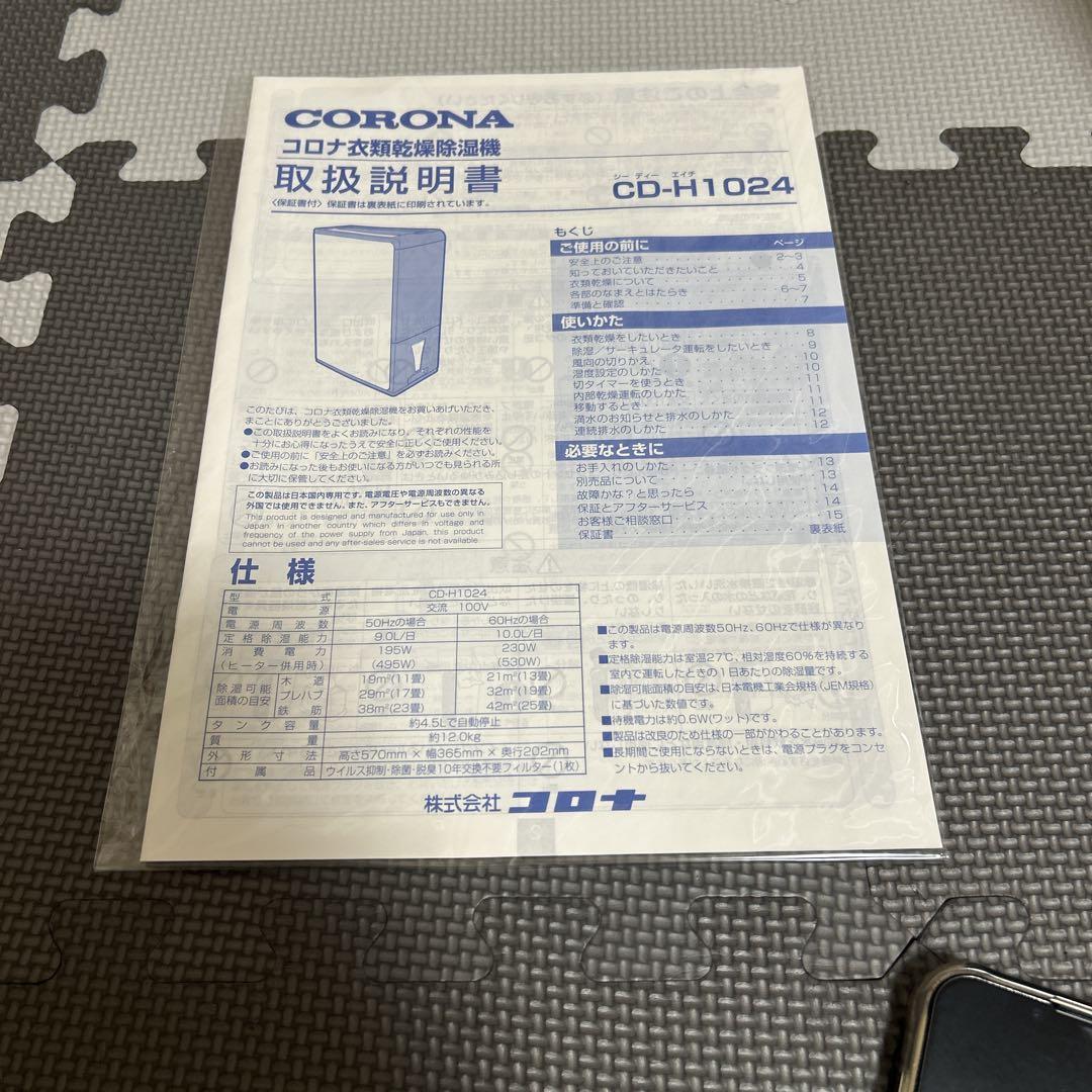 極美品　CDH1024 2024モデル　付属完備　コロナ　衣類除湿　乾燥機