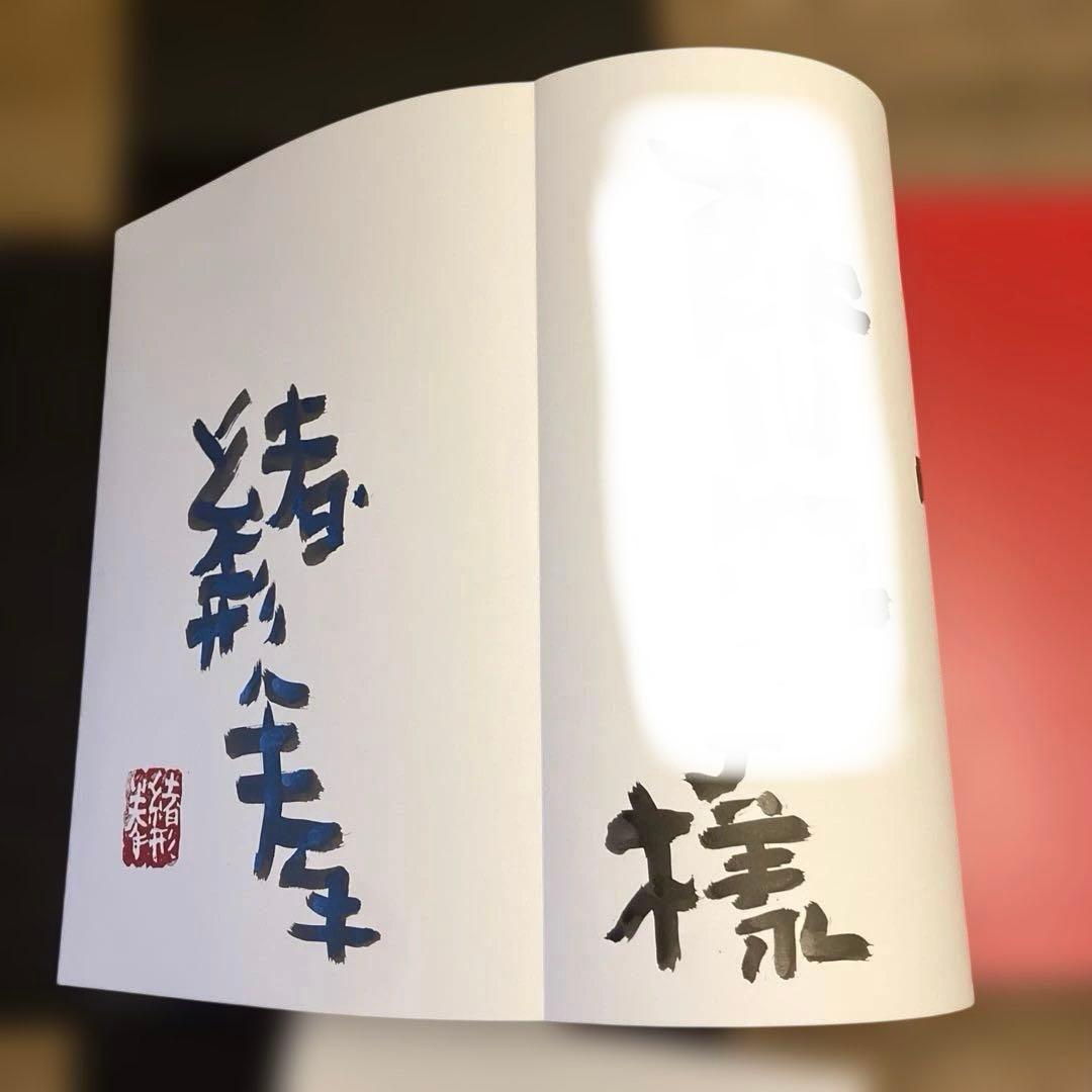 緒形拳 臍下丹田 せいかたんでん 作品集 東京書籍