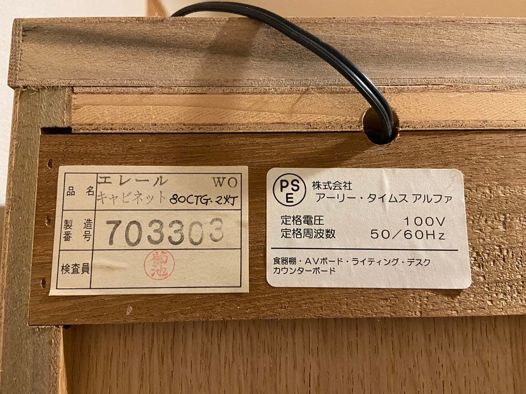 わ*び様 IDC大塚家具 キャビネット 飾り棚 アーリータイムスアルファ （LE