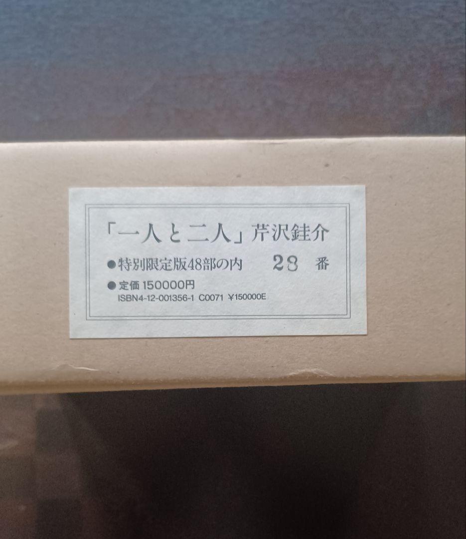 【希少・美品・特別限定48部】芹沢銈介『一人と二人』
